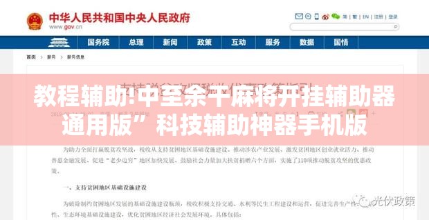 教程辅助!中至余干麻将开挂辅助器通用版”科技辅助神器手机版