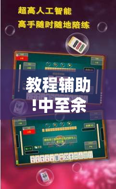 教程辅助!中至余干麻将开挂辅助器通用版	”科技辅助神器手机版