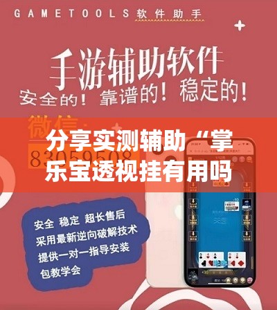 分享实测辅助“掌乐宝透视挂有用吗”(辅助神器)开挂详细教程