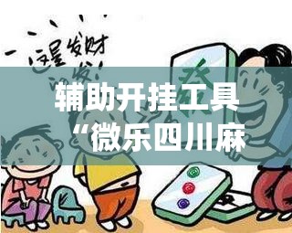 辅助开挂工具“微乐四川麻将有没有挂 百度知道	”(透视挂)辅助下载教程