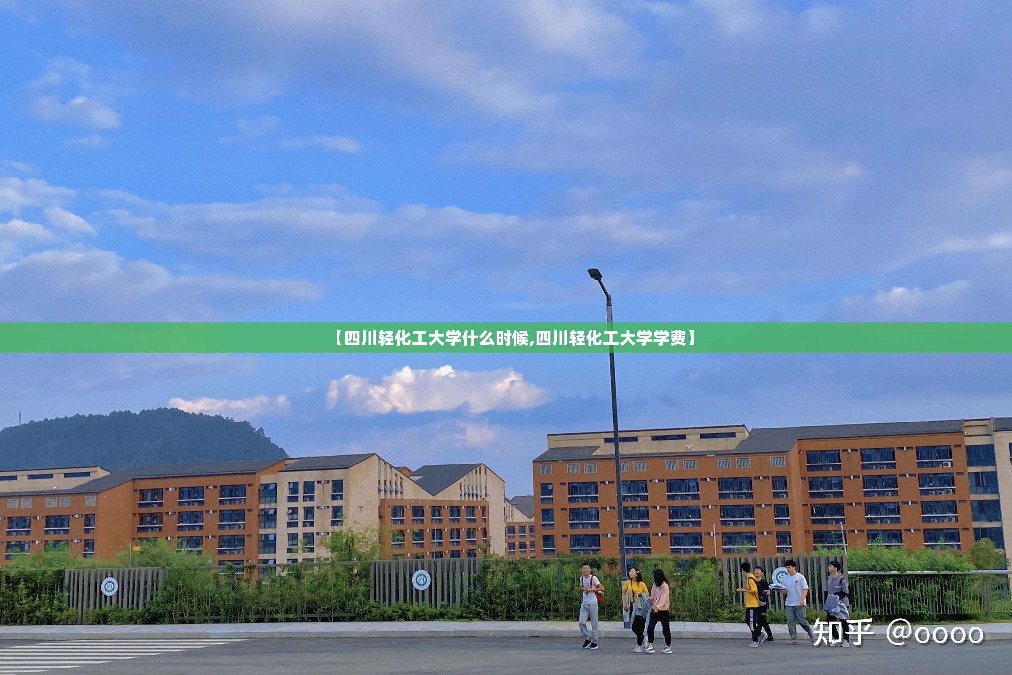 【四川轻化工大学什么时候,四川轻化工大学学费】 【四川轻化工大学什么时候,四川轻化工大学学费】