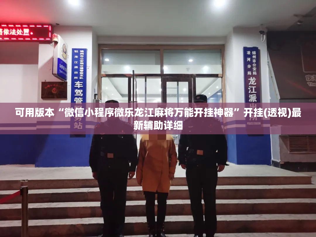 可用版本“微信小程序微乐龙江麻将万能开挂神器	”开挂(透视)最新辅助详细