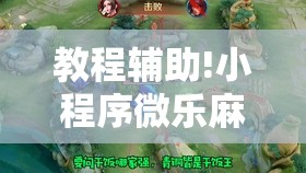教程辅助!小程序微乐麻将为什么总是输”详细外挂透视辅助软件教程