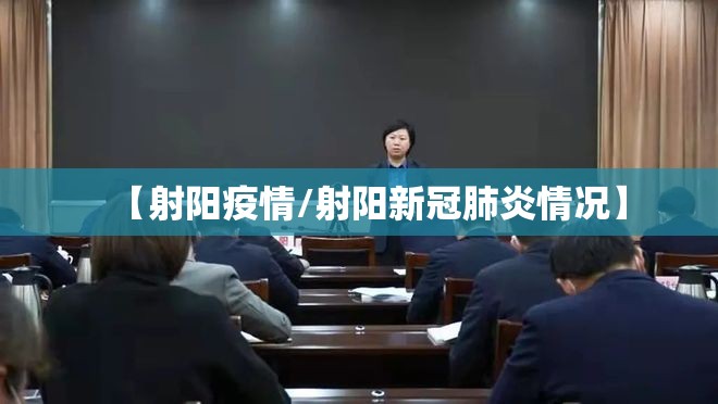 【射阳疫情/射阳新冠肺炎情况】 【射阳疫情/射阳新冠肺炎情况】