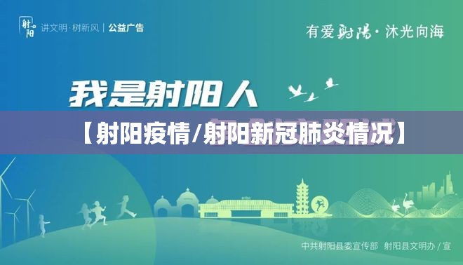 【射阳疫情/射阳新冠肺炎情况】 【射阳疫情/射阳新冠肺炎情况】