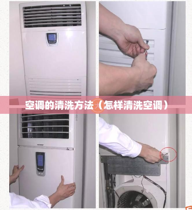 空调的清洗方法(怎样清洗空调) 空调的清洗方法(怎样清洗空调)