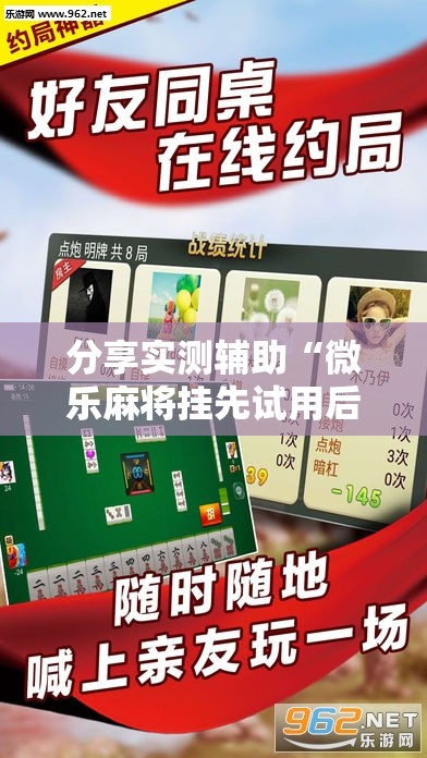 分享实测辅助“微乐麻将挂先试用后付款”详细外挂透视辅助软件教程