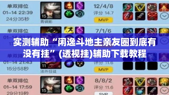 实测辅助“闲逸斗地主亲友圈到底有没有挂	”(透视挂)辅助下载教程
