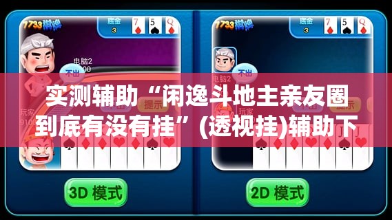 实测辅助“闲逸斗地主亲友圈到底有没有挂”(透视挂)辅助下载教程