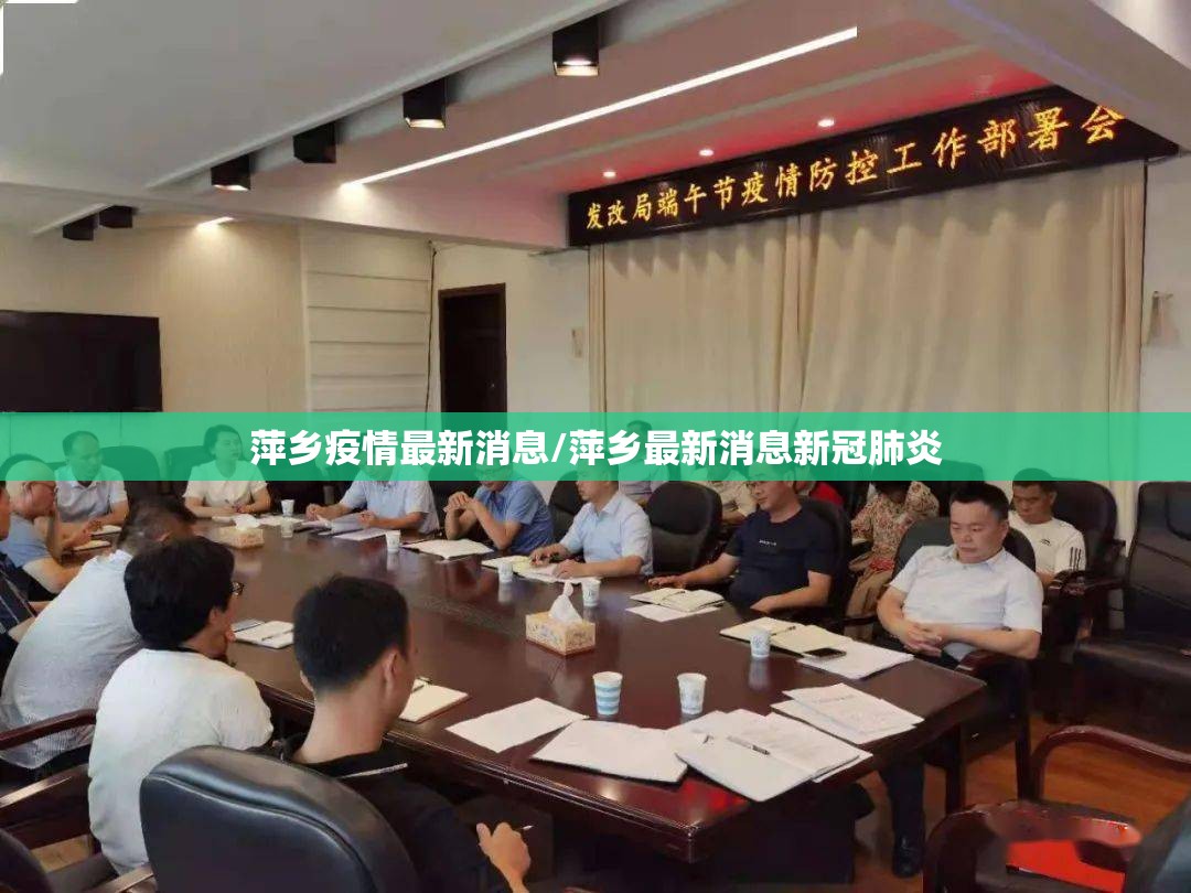 萍乡疫情最新消息/萍乡最新消息新冠肺炎 萍乡疫情最新消息/萍乡最新消息新冠肺炎