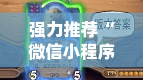 强力推荐“微信小程序微乐麻将免费开挂	”(透视挂)辅助下载教程