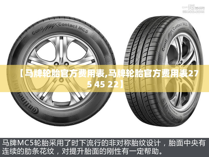 【马牌轮胎官方费用表,马牌轮胎官方费用表275 45 22】 【马牌轮胎官方费用表,马牌轮胎官方费用表275 45 22】