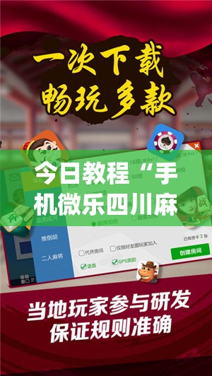 今日教程“手机微乐四川麻将万能开挂神器”(辅助神器)开挂详细教程