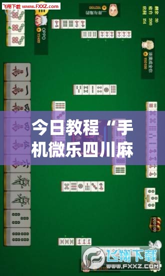 今日教程“手机微乐四川麻将万能开挂神器”(辅助神器)开挂详细教程