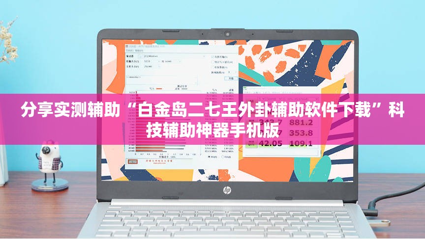 分享实测辅助“白金岛二七王外卦辅助软件下载”科技辅助神器手机版