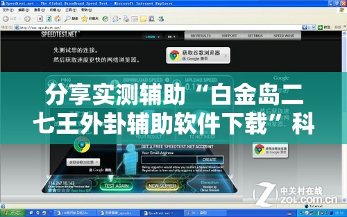 分享实测辅助“白金岛二七王外卦辅助软件下载”科技辅助神器手机版