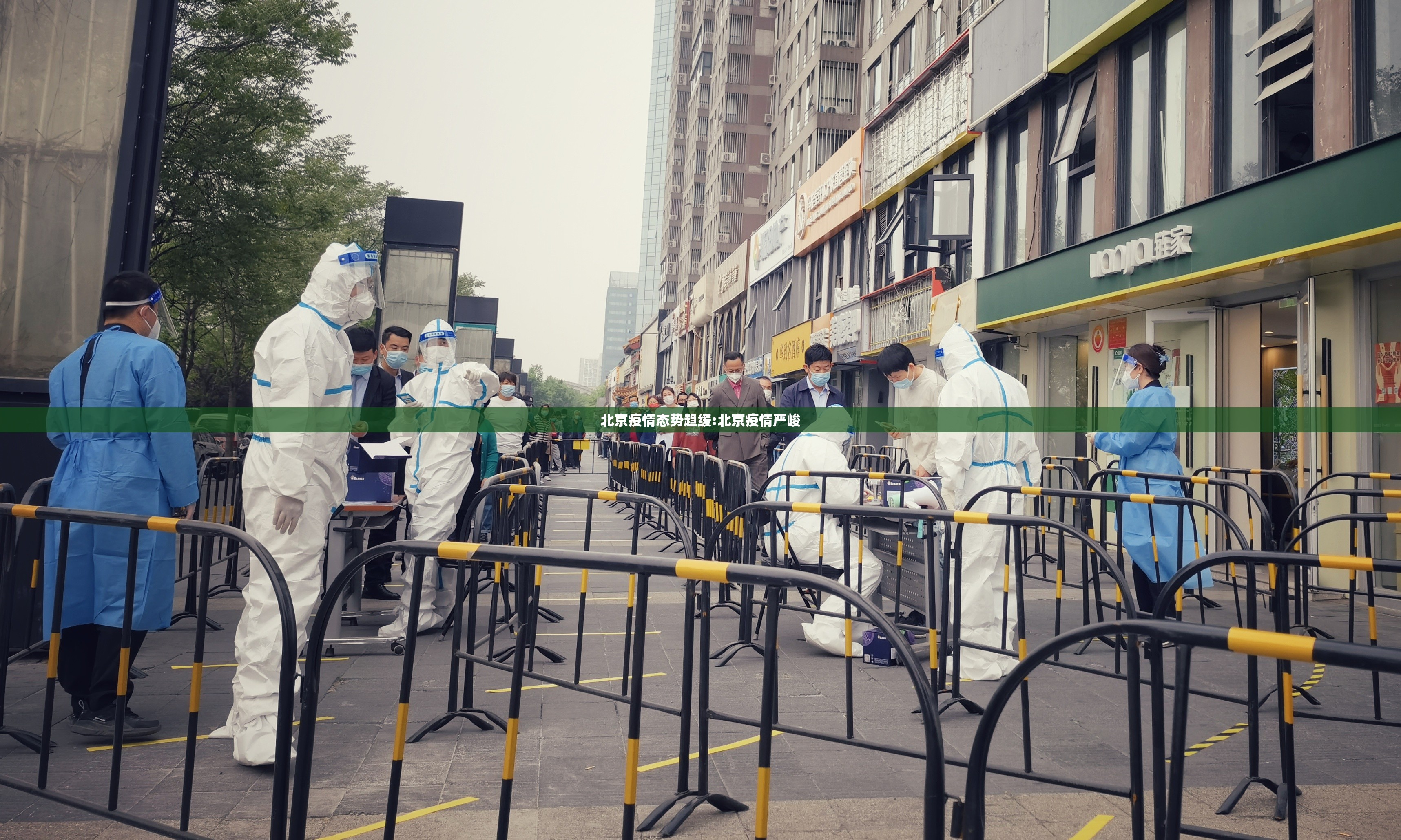 北京疫情态势趋缓:北京疫情严峻 北京疫情态势趋缓:北京疫情严峻