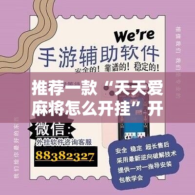 推荐一款“天天爱麻将怎么开挂”开挂辅助脚本+详细开挂安装教程