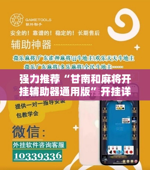 强力推荐“甘南和麻将开挂辅助器通用版”开挂详细教程