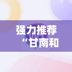 强力推荐“甘南和麻将开挂辅助器通用版”开挂详细教程