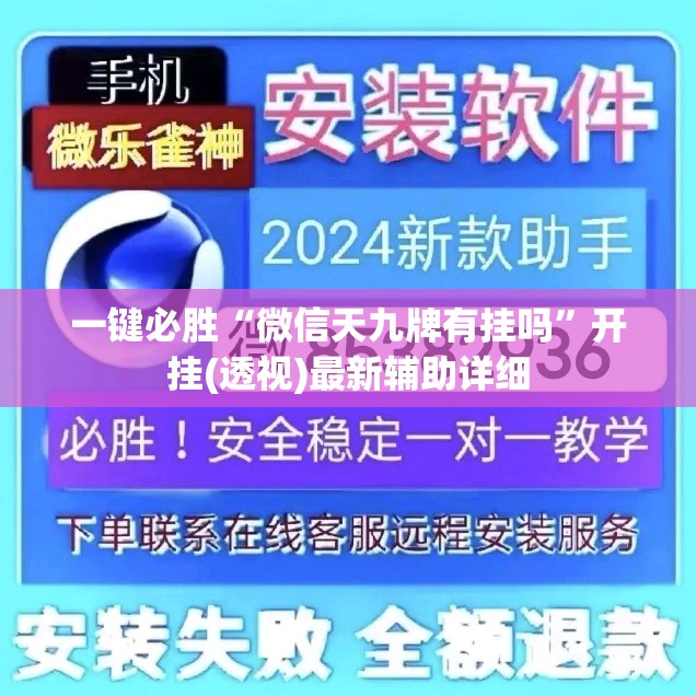 一键必胜“微信天九牌有挂吗”开挂(透视)最新辅助详细