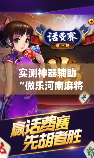 实测神器辅助“微乐河南麻将万能开挂神器”开挂(透视)辅助教程