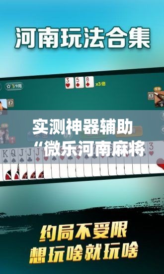 实测神器辅助“微乐河南麻将万能开挂神器”开挂(透视)辅助教程