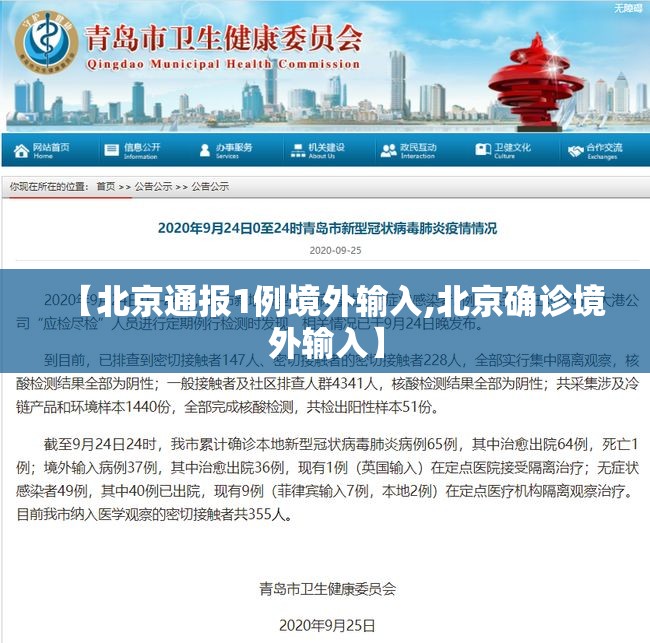【北京通报1例境外输入,北京确诊境外输入】 【北京通报1例境外输入,北京确诊境外输入】