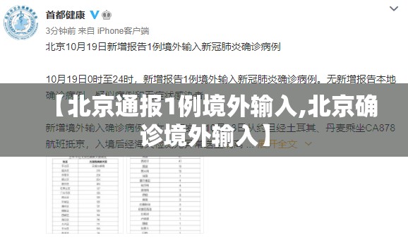 【北京通报1例境外输入,北京确诊境外输入】 【北京通报1例境外输入,北京确诊境外输入】
