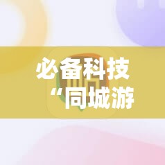 必备科技“同城游熟人麻将外卦辅助软件下载”科技辅助神器手机版