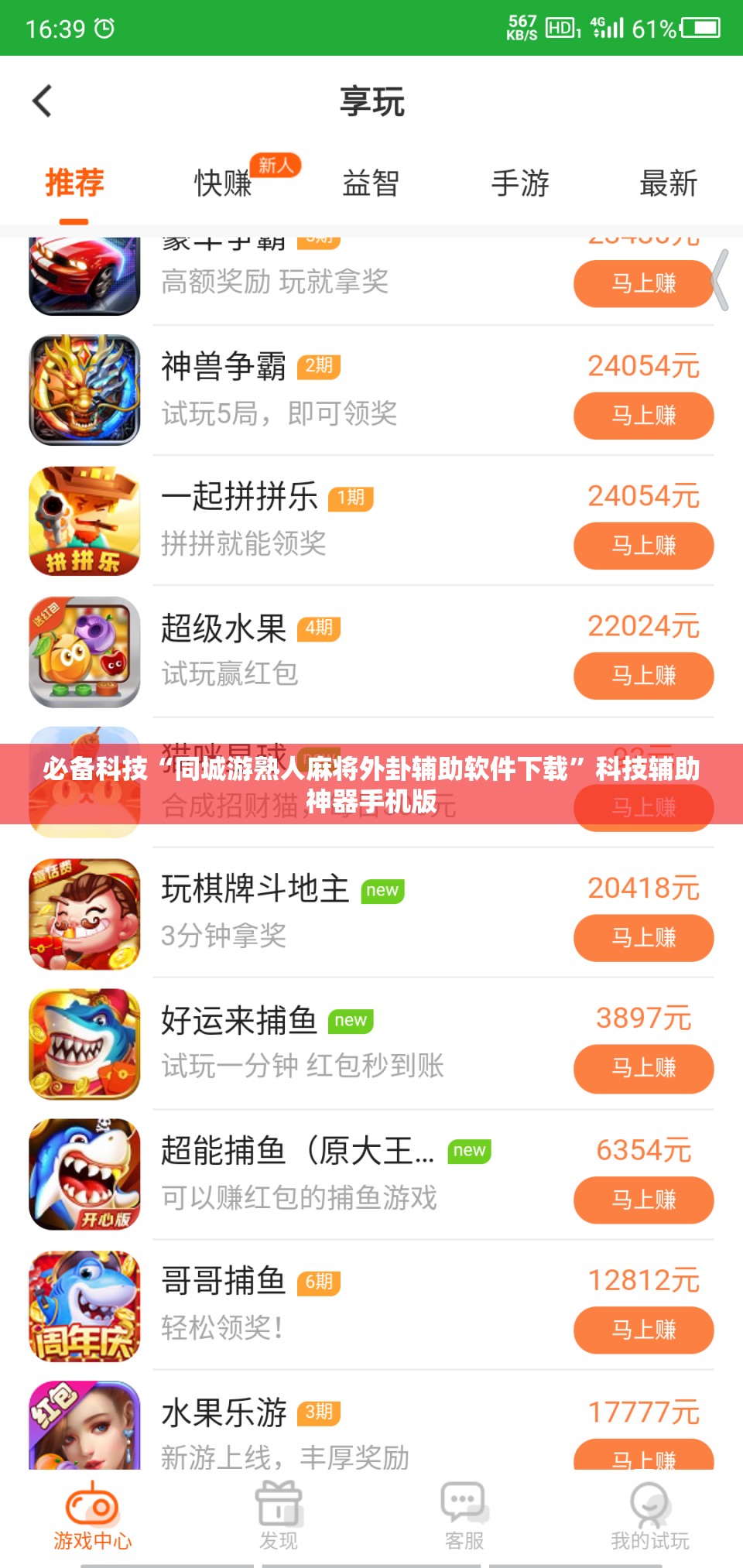 必备科技“同城游熟人麻将外卦辅助软件下载”科技辅助神器手机版
