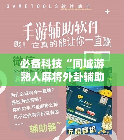 必备科技“同城游熟人麻将外卦辅助软件下载	”科技辅助神器手机版