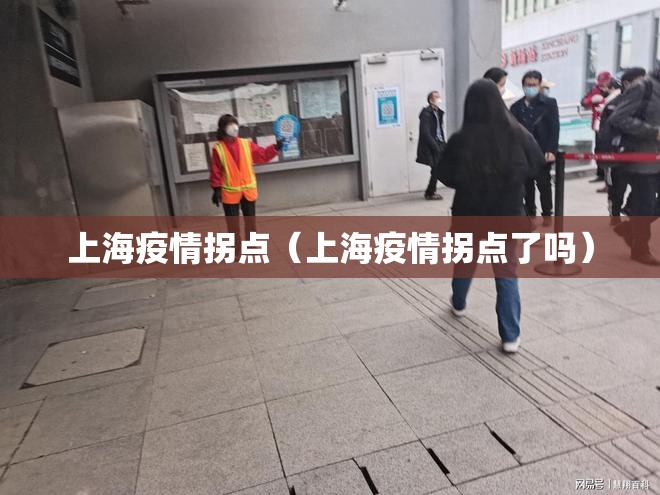 上海疫情拐点(上海疫情拐点了吗) 上海疫情拐点(上海疫情拐点了吗)