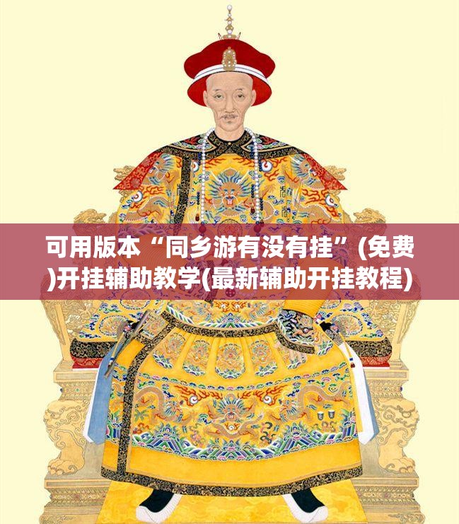 可用版本“同乡游有没有挂”(免费)开挂辅助教学(最新辅助开挂教程)