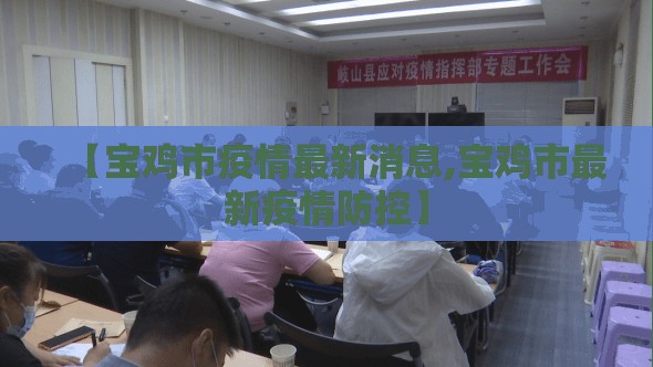 【宝鸡市疫情最新消息,宝鸡市最新疫情防控】 【宝鸡市疫情最新消息,宝鸡市最新疫情防控】