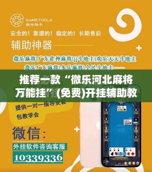 推荐一款“微乐河北麻将万能挂”(免费)开挂辅助教学(最新辅助开挂教程)
