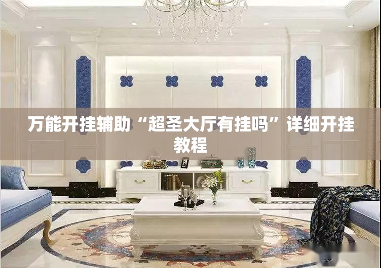 万能开挂辅助“超圣大厅有挂吗”详细开挂教程