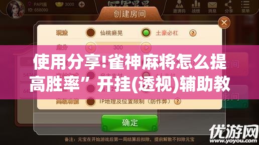 使用分享!雀神麻将怎么提高胜率	”开挂(透视)辅助教程