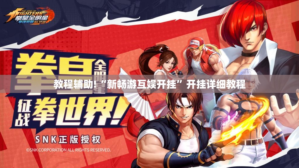 教程辅助!“新畅游互娱开挂	”开挂详细教程