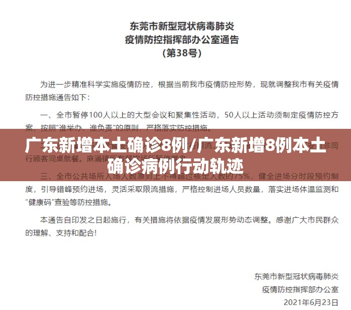 广东新增本土确诊8例/广东新增8例本土确诊病例行动轨迹 广东新增本土确诊8例/广东新增8例本土确诊病例行动轨迹