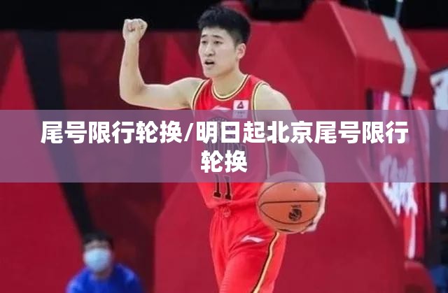 尾号限行轮换/明日起北京尾号限行轮换 尾号限行轮换/明日起北京尾号限行轮换