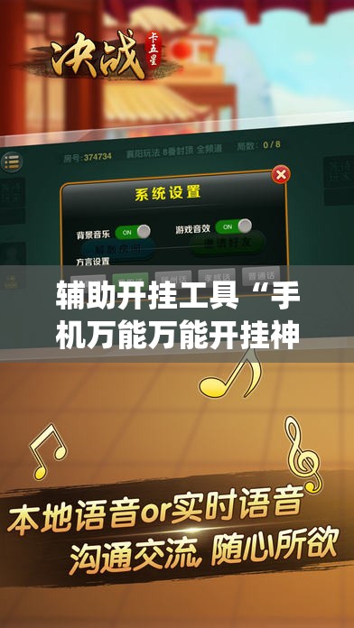 辅助开挂工具“手机万能万能开挂神器”开挂(透视)最新辅助详细