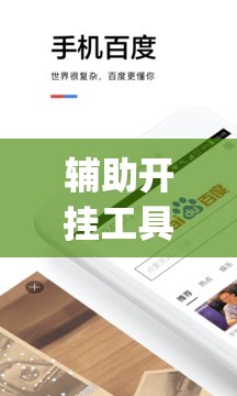 辅助开挂工具“手机万能万能开挂神器	”开挂(透视)最新辅助详细