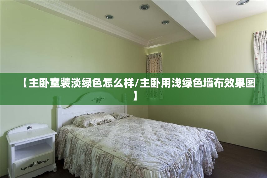【主卧室装淡绿色怎么样/主卧用浅绿色墙布效果图】 【主卧室装淡绿色怎么样/主卧用浅绿色墙布效果图】