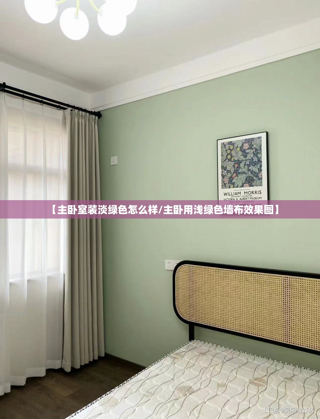 【主卧室装淡绿色怎么样/主卧用浅绿色墙布效果图】 【主卧室装淡绿色怎么样/主卧用浅绿色墙布效果图】