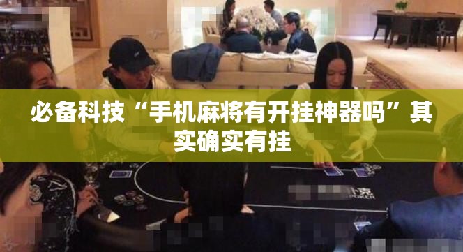 必备科技“手机麻将有开挂神器吗”其实确实有挂