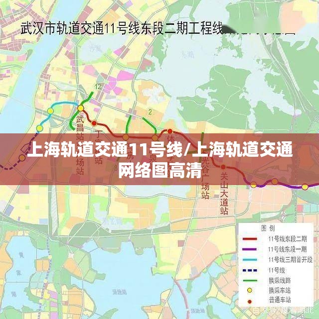 上海轨道交通11号线/上海轨道交通网络图高清