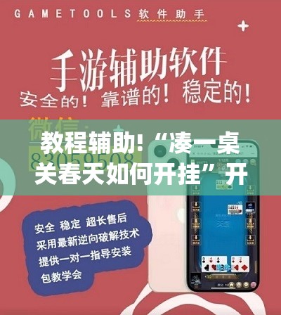 教程辅助!“凑一桌关春天如何开挂”开挂(透视)最新辅助详细