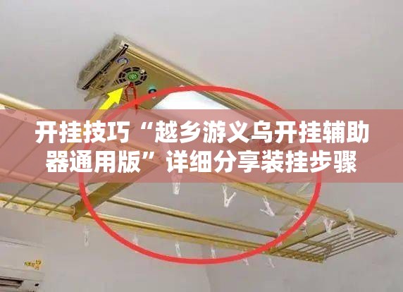 开挂技巧“越乡游义乌开挂辅助器通用版”详细分享装挂步骤