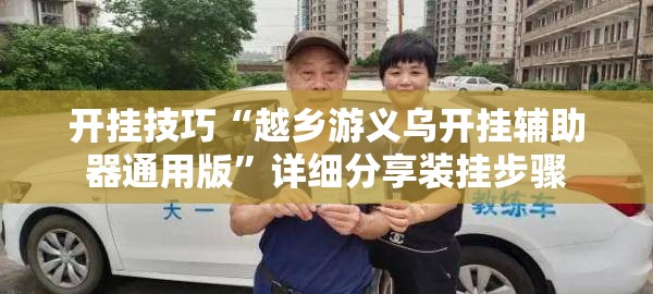 开挂技巧“越乡游义乌开挂辅助器通用版	”详细分享装挂步骤